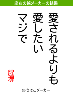 腥堺の座右の銘メーカー結果