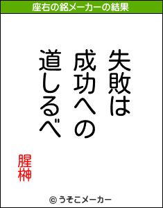 腥榊の座右の銘メーカー結果