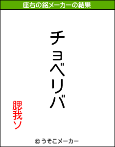 腮我ソの座右の銘メーカー結果
