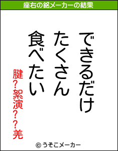 腱?絮演??羌の座右の銘メーカー結果