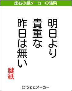 腱紙の座右の銘メーカー結果