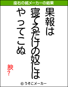 腴?の座右の銘メーカー結果