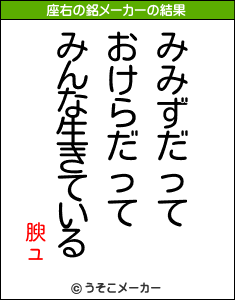 腴ュの座右の銘メーカー結果