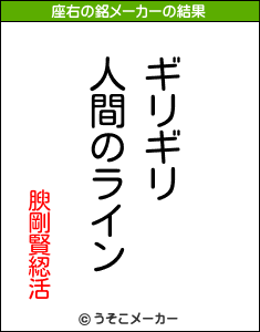 腴剛賢綛活の座右の銘メーカー結果
