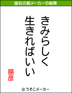 腸彦の座右の銘メーカー結果