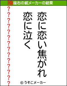 膀??????????????の座右の銘メーカー結果