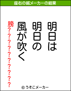 膀??????????の座右の銘メーカー結果