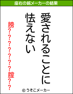 膀???????腟??の座右の銘メーカー結果