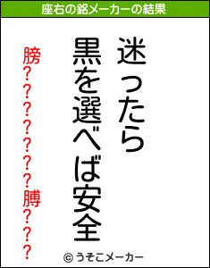 膀???????膊???の座右の銘メーカー結果