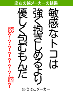 膀???????膣?の座右の銘メーカー結果