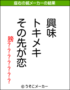 膀???????の座右の銘メーカー結果