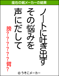 膀??????臂?の座右の銘メーカー結果