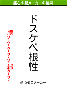 膀?????緇??の座右の銘メーカー結果