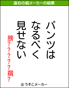 膀?????羂?の座右の銘メーカー結果