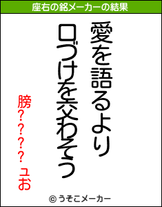 膀????ュおの座右の銘メーカー結果