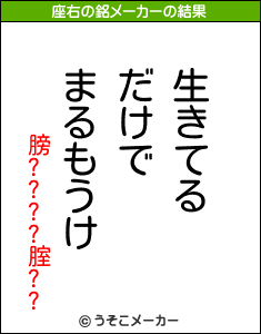 膀????腟??の座右の銘メーカー結果