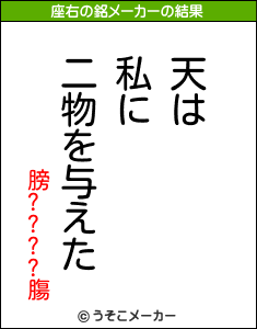 膀????膓の座右の銘メーカー結果