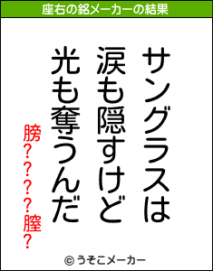 膀????膣?の座右の銘メーカー結果