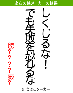 膀????藪?の座右の銘メーカー結果
