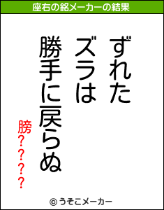 膀????の座右の銘メーカー結果