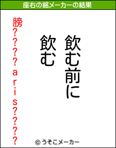 膀????aris????の座右の銘メーカー結果