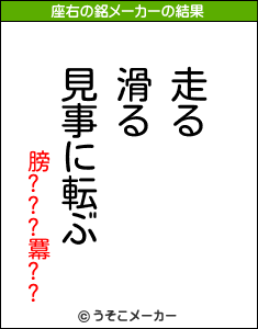 膀???羃??の座右の銘メーカー結果