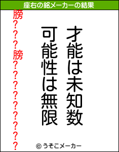 膀???膀?????????の座右の銘メーカー結果