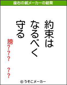 膀??? ??の座右の銘メーカー結果