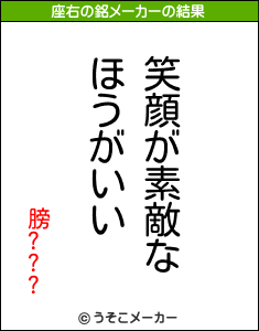 膀???の座右の銘メーカー結果