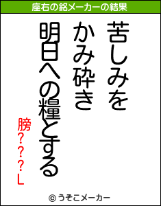 膀???Lの座右の銘メーカー結果