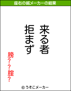 膀??腟?の座右の銘メーカー結果