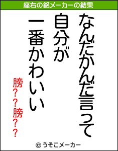 膀??膀??の座右の銘メーカー結果