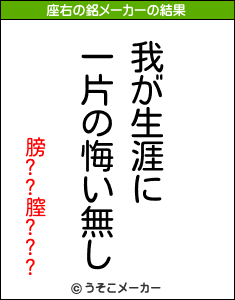 膀??膣???の座右の銘メーカー結果