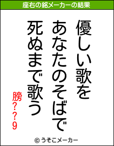 膀??9の座右の銘メーカー結果