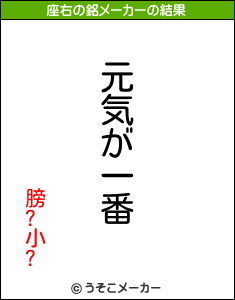 膀?小?の座右の銘メーカー結果