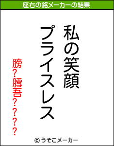 膀?膤吾????の座右の銘メーカー結果