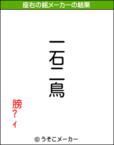 膀?ｨの座右の銘メーカー結果