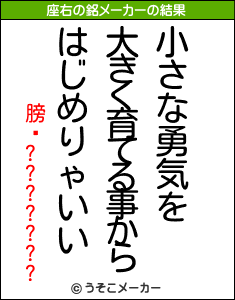 膀馹???????の座右の銘メーカー結果