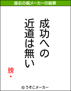 膀馹の座右の銘メーカー結果