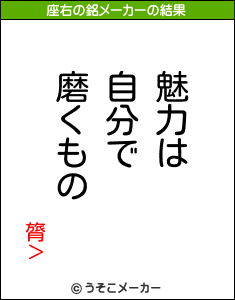 膂＞の座右の銘メーカー結果