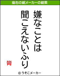 膂の座右の銘メーカー結果