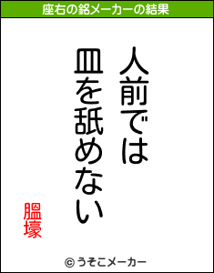 膃壕の座右の銘メーカー結果