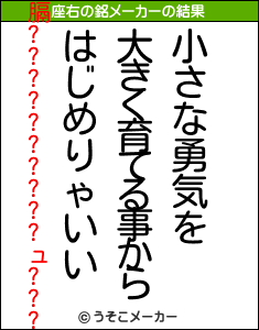 膈??????????ュ???の座右の銘メーカー結果