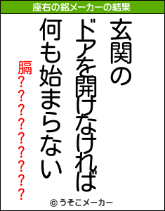 膈?????????の座右の銘メーカー結果