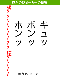 膈????????鐚????の座右の銘メーカー結果