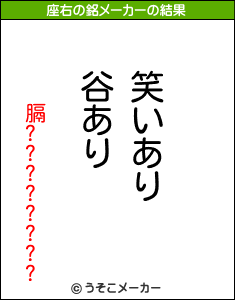 膈????????の座右の銘メーカー結果