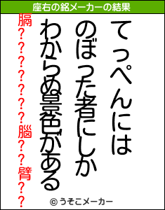 膈???????腦??臂??の座右の銘メーカー結果