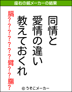 膈???????臂??膓?の座右の銘メーカー結果