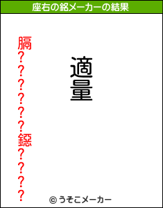 膈??????鐚????の座右の銘メーカー結果