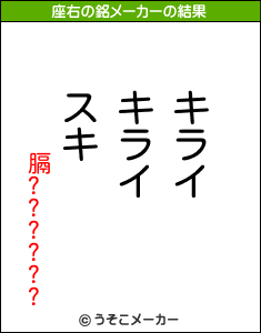 膈??????の座右の銘メーカー結果